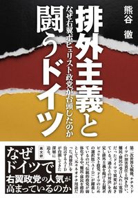 排外主義と闘うドイツ