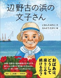 辺野古の浜の文子さん