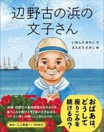 辺野古の浜の文子さん