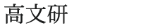 株式会社 高文研